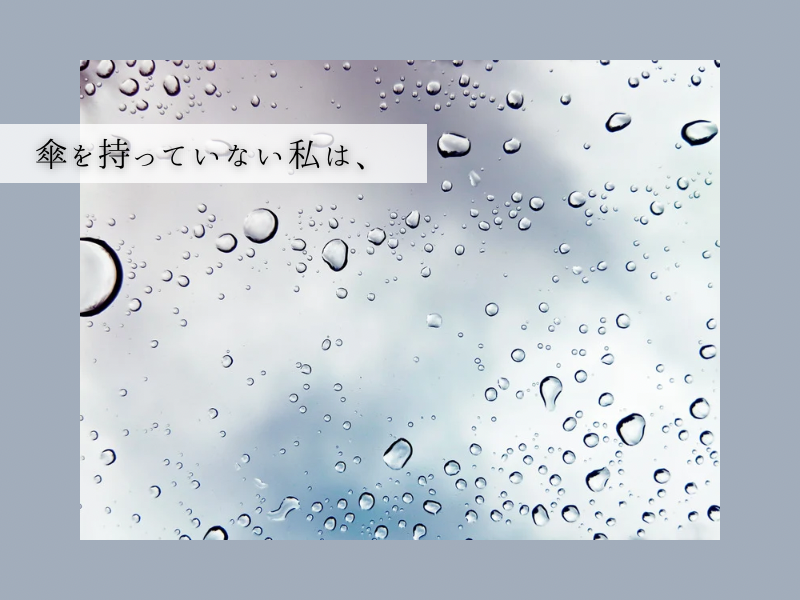 傘を持っていない私は、