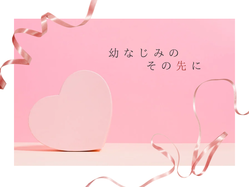 幼なじみのその先に