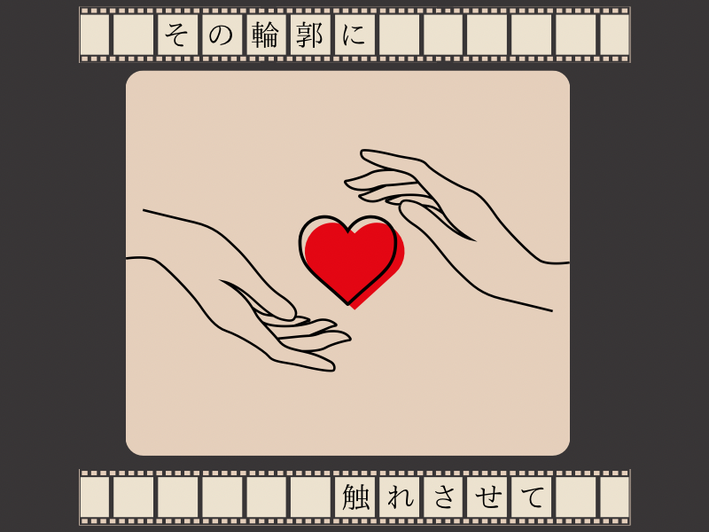 その輪郭に触れさせて
